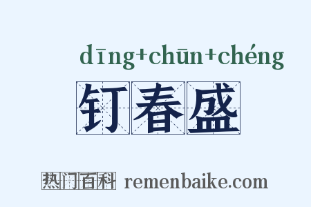 钉春盛是什么意思的图片